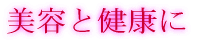 美容と健康に